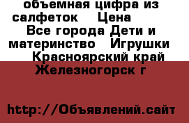 объемная цифра из салфеток  › Цена ­ 200 - Все города Дети и материнство » Игрушки   . Красноярский край,Железногорск г.